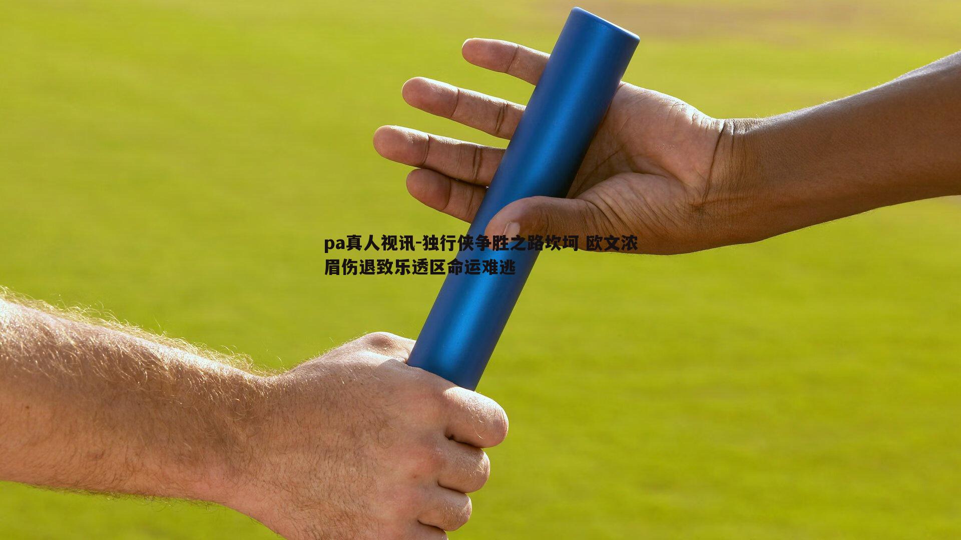 独行侠争胜之路坎坷 欧文浓眉伤退致乐透区命运难逃