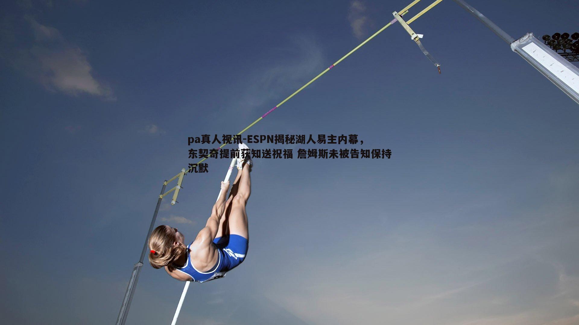 ESPN揭秘湖人易主内幕，东契奇提前获知送祝福 詹姆斯未被告知保持沉默