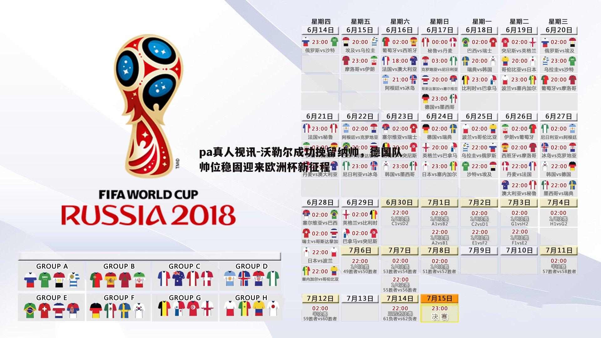沃勒尔成功挽留纳帅，德国队帅位稳固迎来欧洲杯新征程