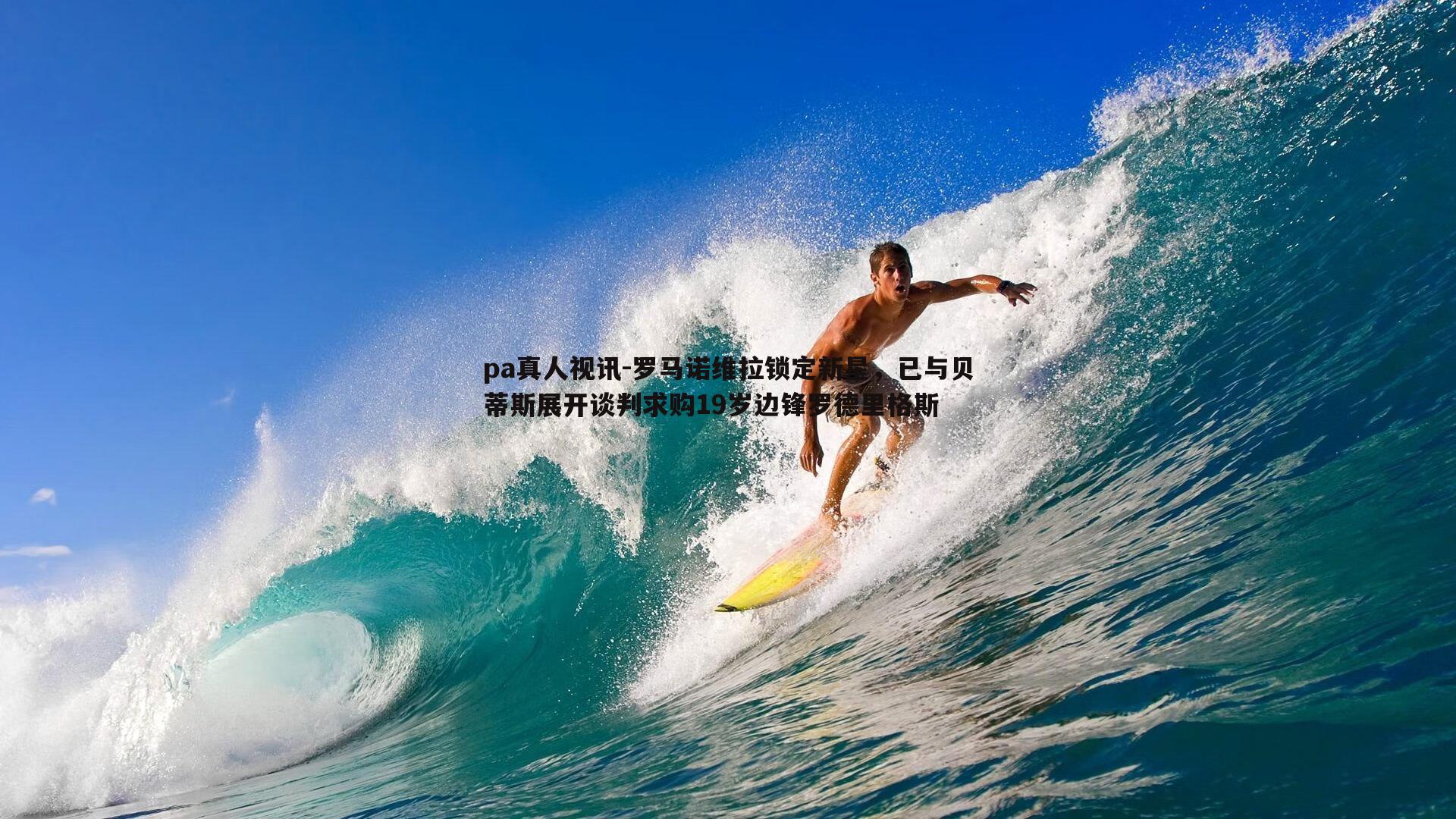罗马诺维拉锁定新星，已与贝蒂斯展开谈判求购19岁边锋罗德里格斯