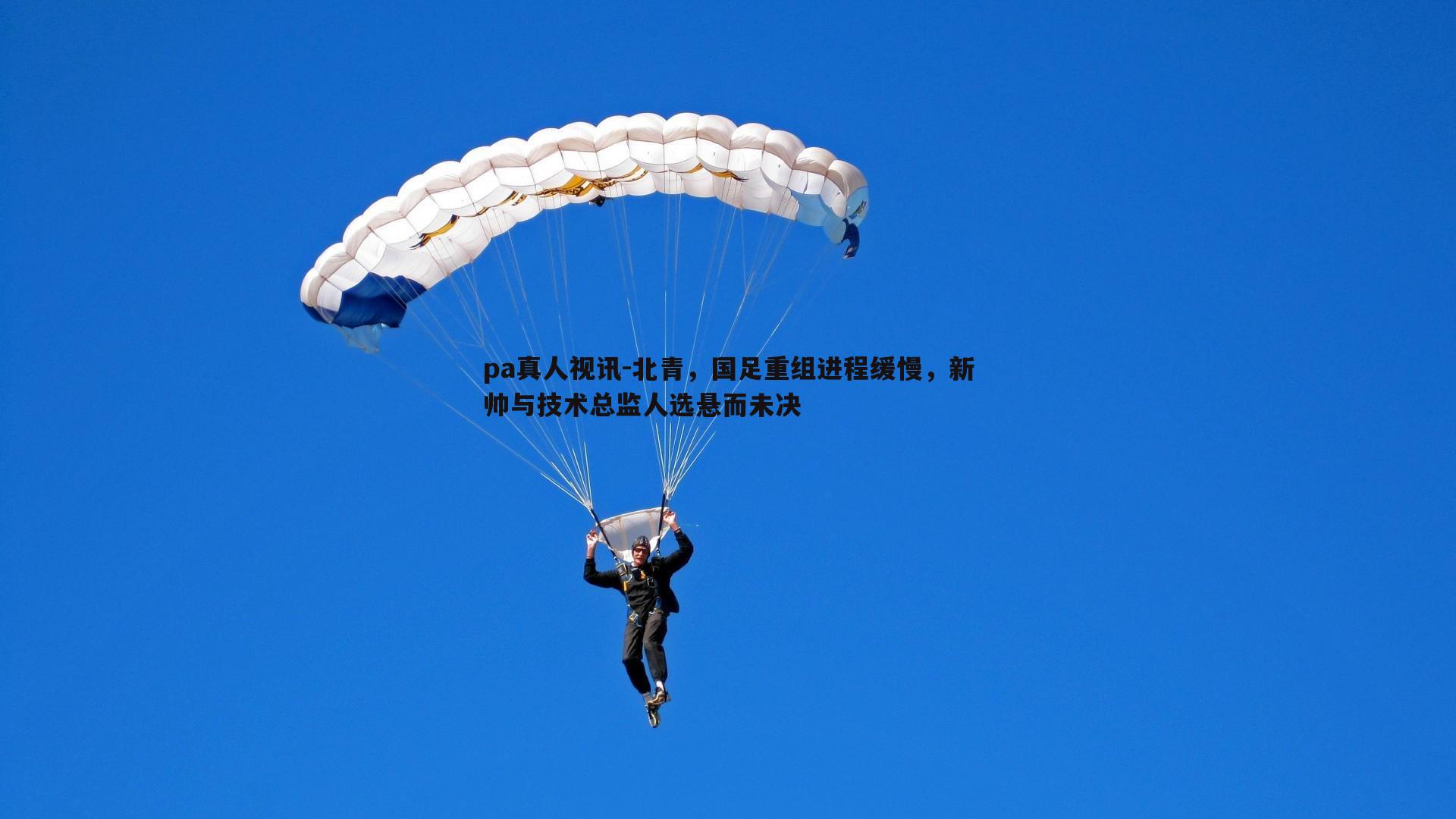 北青，国足重组进程缓慢，新帅与技术总监人选悬而未决