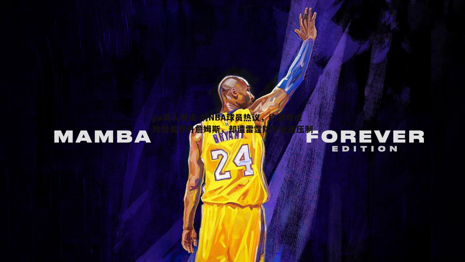 前NBA球员热议，约基奇进攻媲美乔丹詹姆斯，却遭雷霆防守全面压制