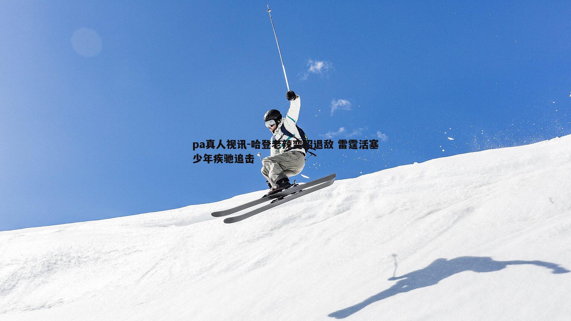 哈登老辣变招退敌 雷霆活塞少年疾驰追击