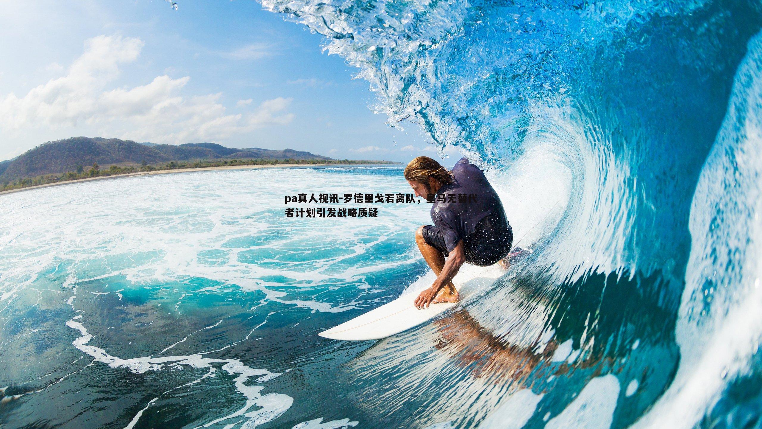 罗德里戈若离队，皇马无替代者计划引发战略质疑