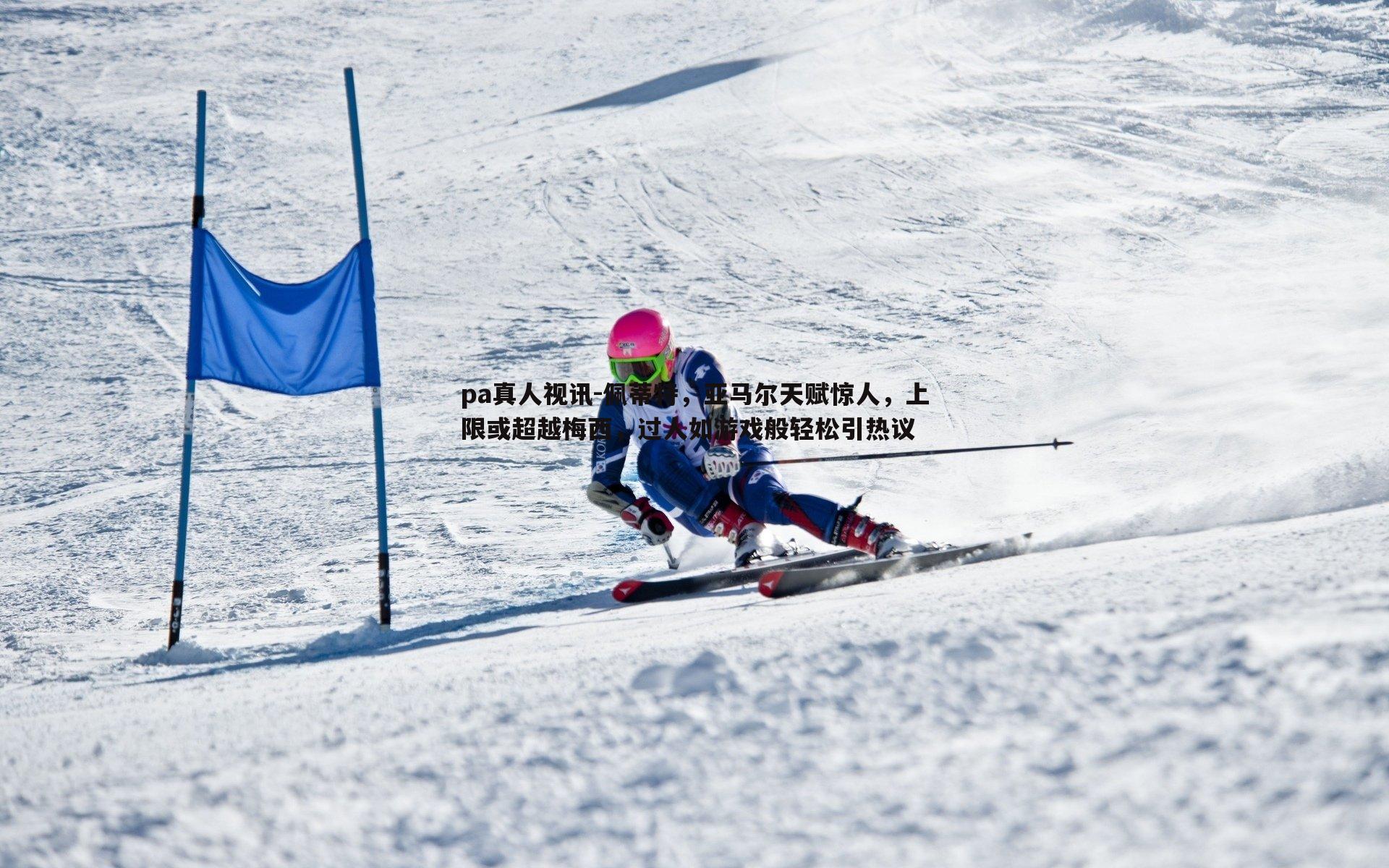 佩蒂特，亚马尔天赋惊人，上限或超越梅西，过人如游戏般轻松引热议